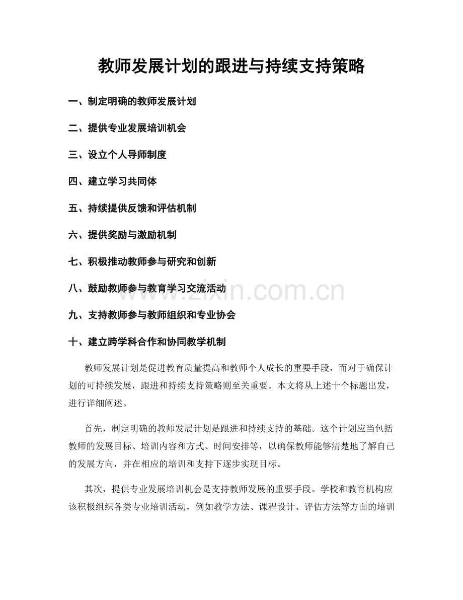 教师发展计划的跟进与持续支持策略.docx_第1页