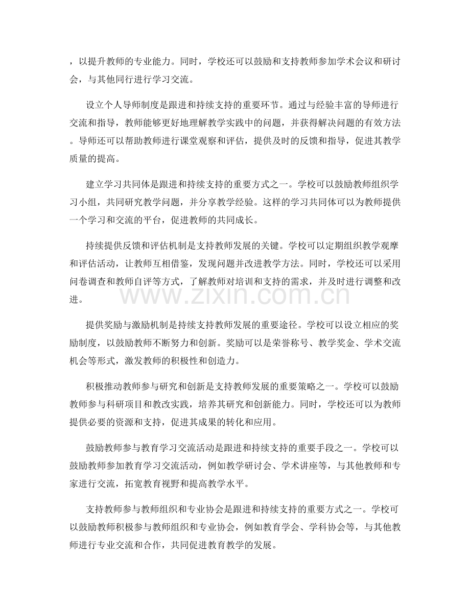 教师发展计划的跟进与持续支持策略.docx_第2页