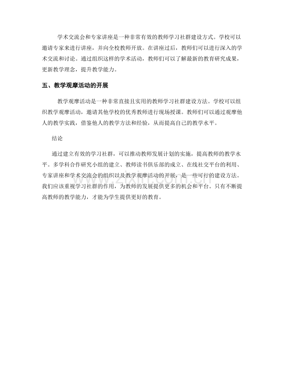 推动教师发展计划的学习社群建设方法.docx_第2页