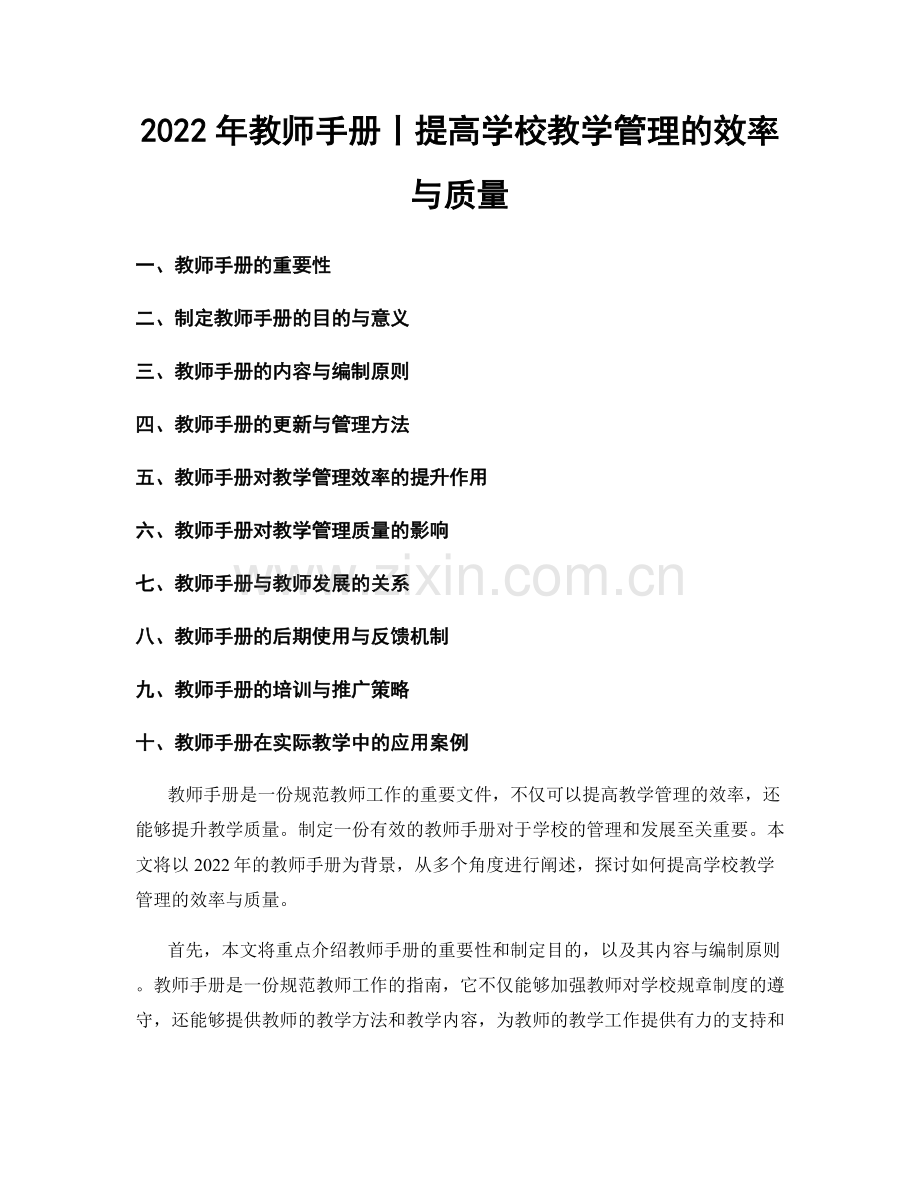 2022年教师手册丨提高学校教学管理的效率与质量.docx_第1页