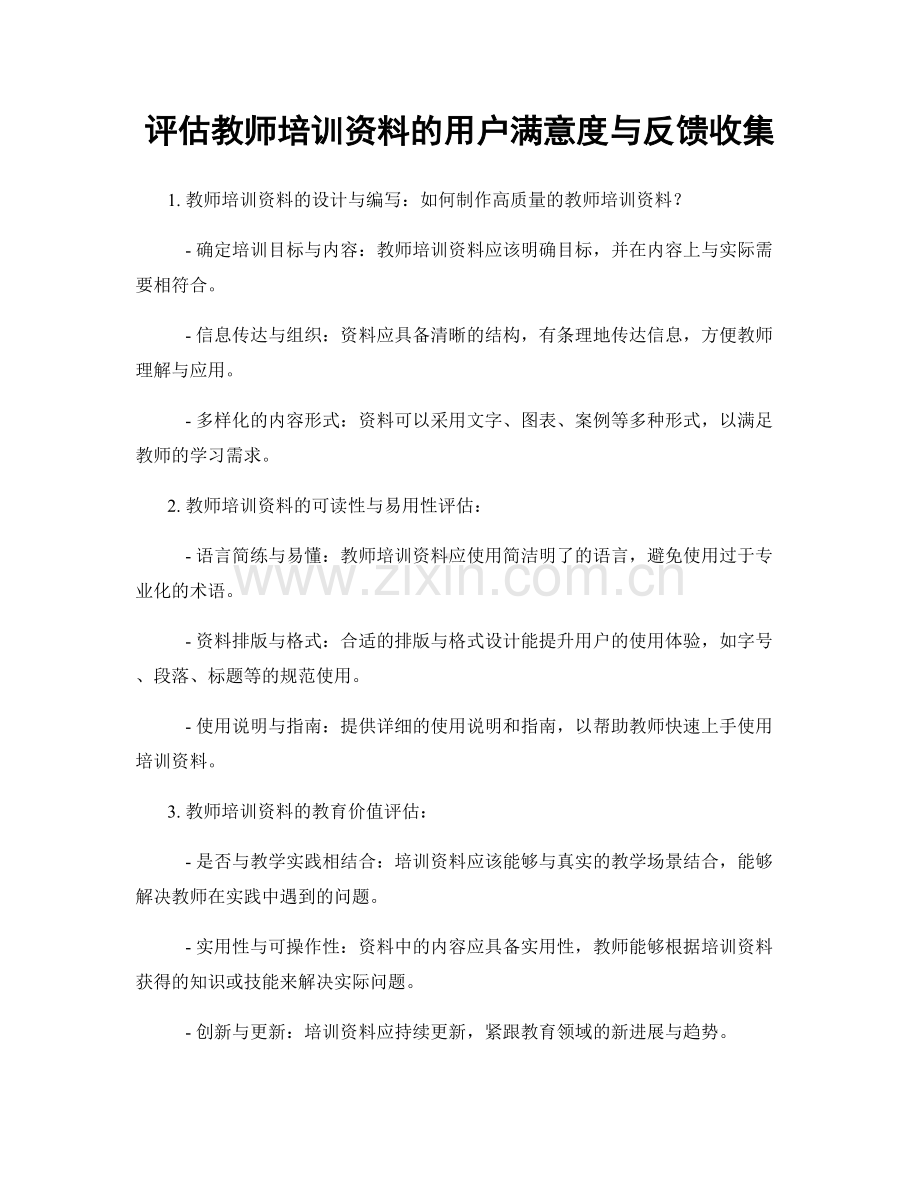 评估教师培训资料的用户满意度与反馈收集.docx_第1页