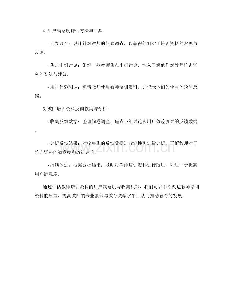 评估教师培训资料的用户满意度与反馈收集.docx_第2页