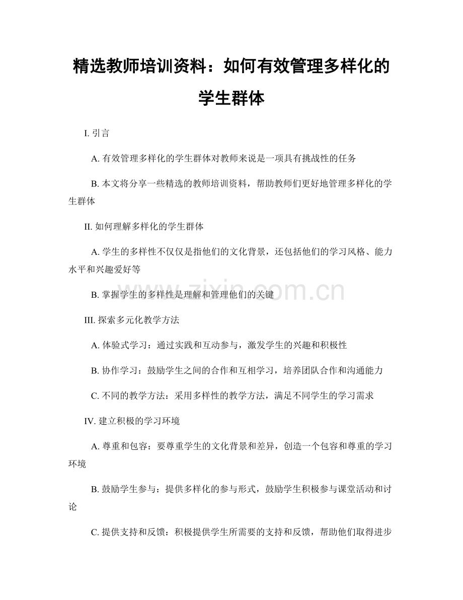 教师培训资料：如何有效管理多样化的学生群体.docx_第1页