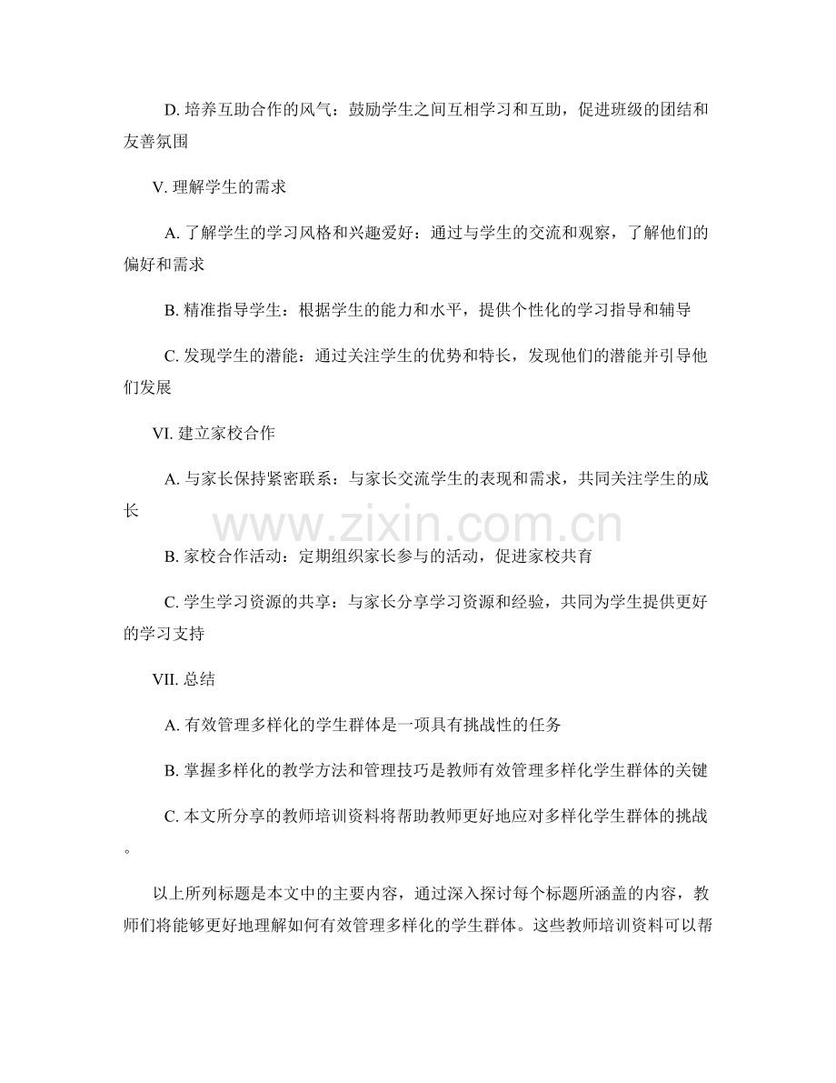 教师培训资料：如何有效管理多样化的学生群体.docx_第2页