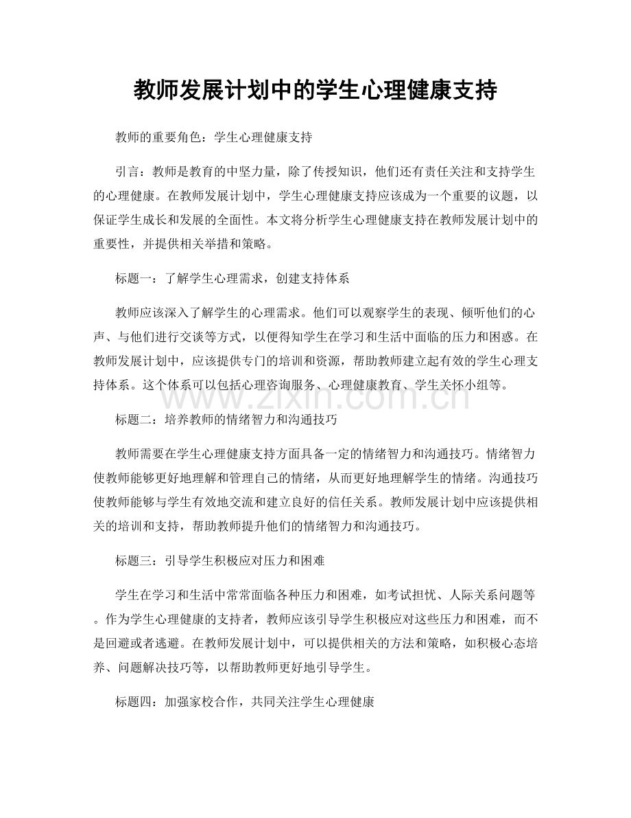 教师发展计划中的学生心理健康支持.docx_第1页