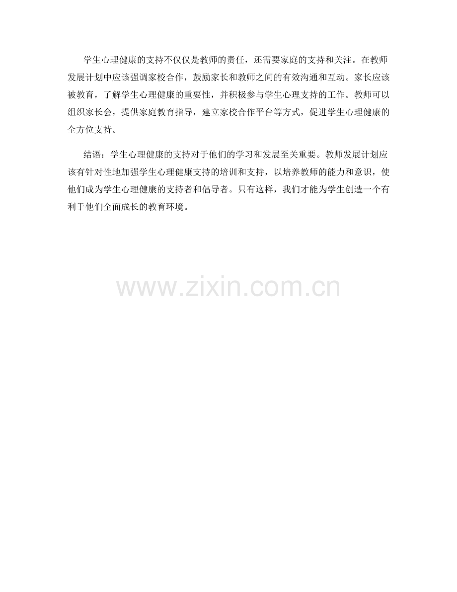 教师发展计划中的学生心理健康支持.docx_第2页