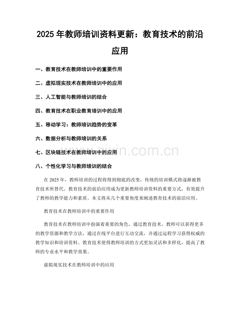 2025年教师培训资料更新：教育技术的前沿应用.docx_第1页