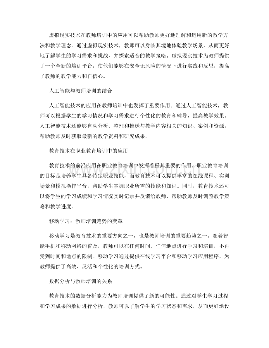 2025年教师培训资料更新：教育技术的前沿应用.docx_第2页