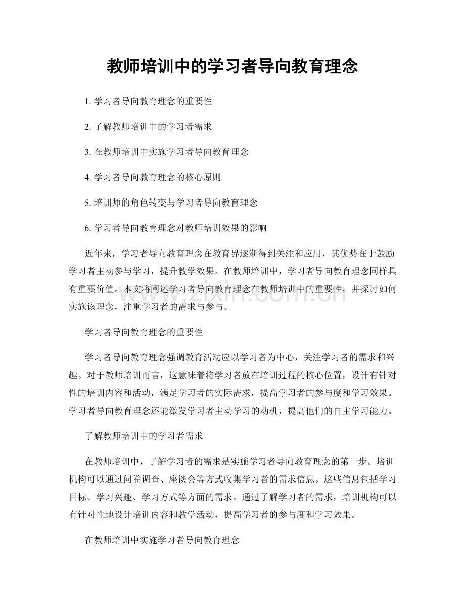 教师培训中的学习者导向教育理念.docx_第1页