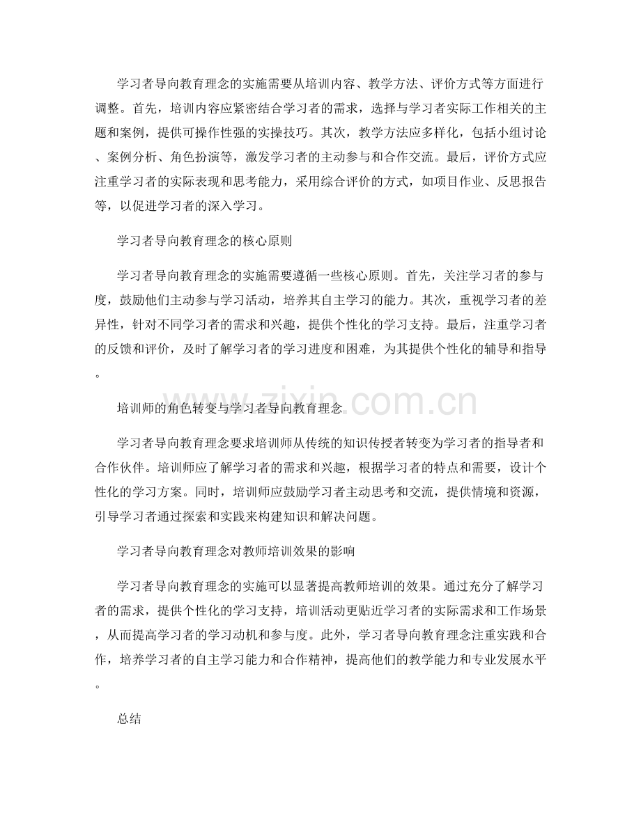 教师培训中的学习者导向教育理念.docx_第2页