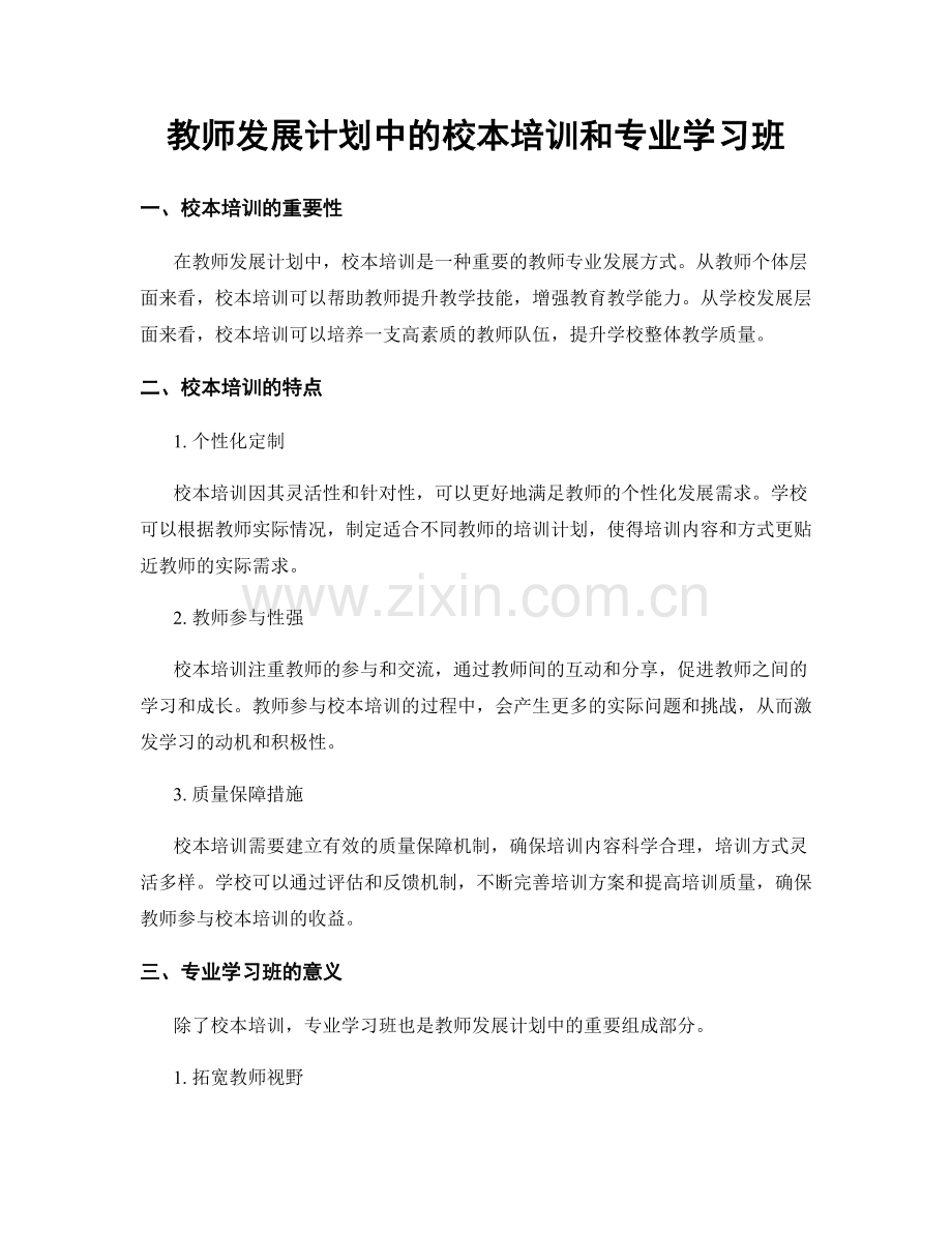 教师发展计划中的校本培训和专业学习班.docx_第1页