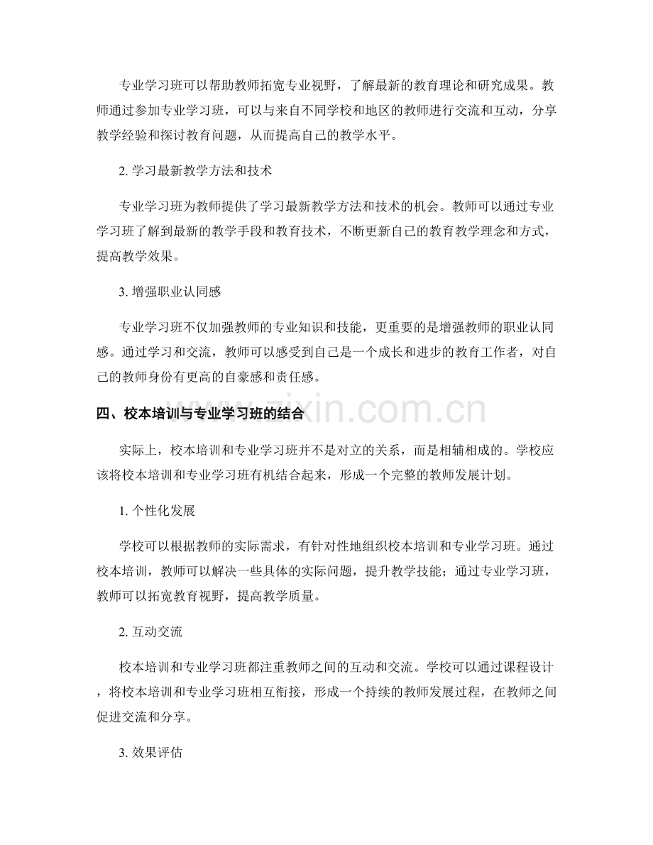 教师发展计划中的校本培训和专业学习班.docx_第2页