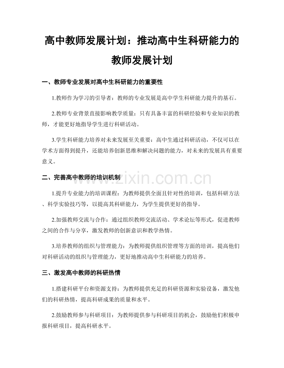 高中教师发展计划：推动高中生科研能力的教师发展计划.docx_第1页