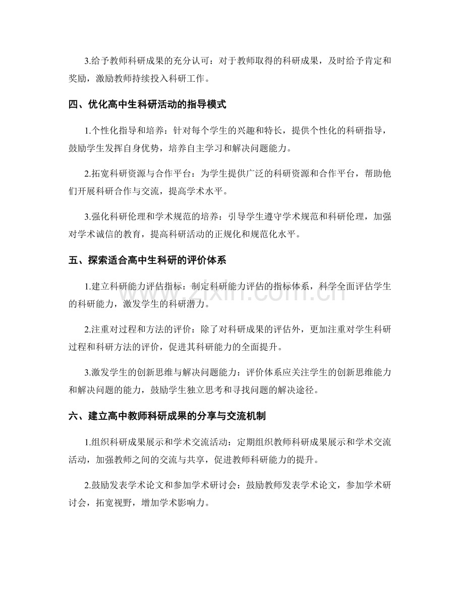 高中教师发展计划：推动高中生科研能力的教师发展计划.docx_第2页