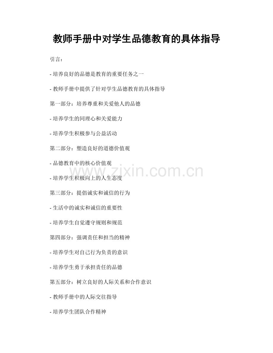 教师手册中对学生品德教育的具体指导.docx_第1页