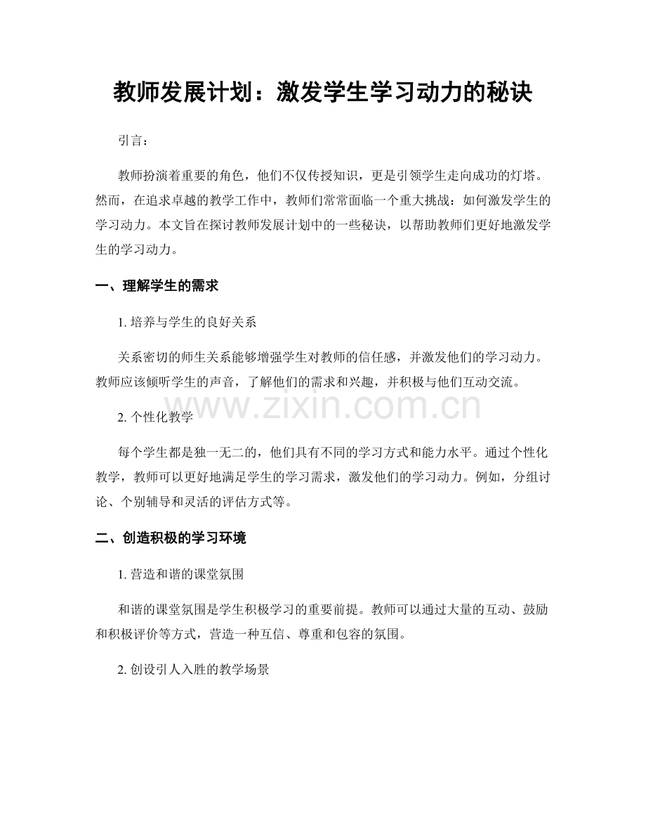 教师发展计划：激发学生学习动力的秘诀.docx_第1页