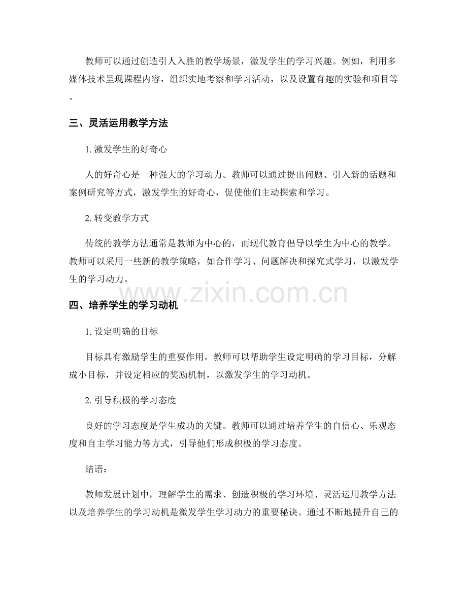 教师发展计划：激发学生学习动力的秘诀.docx_第2页