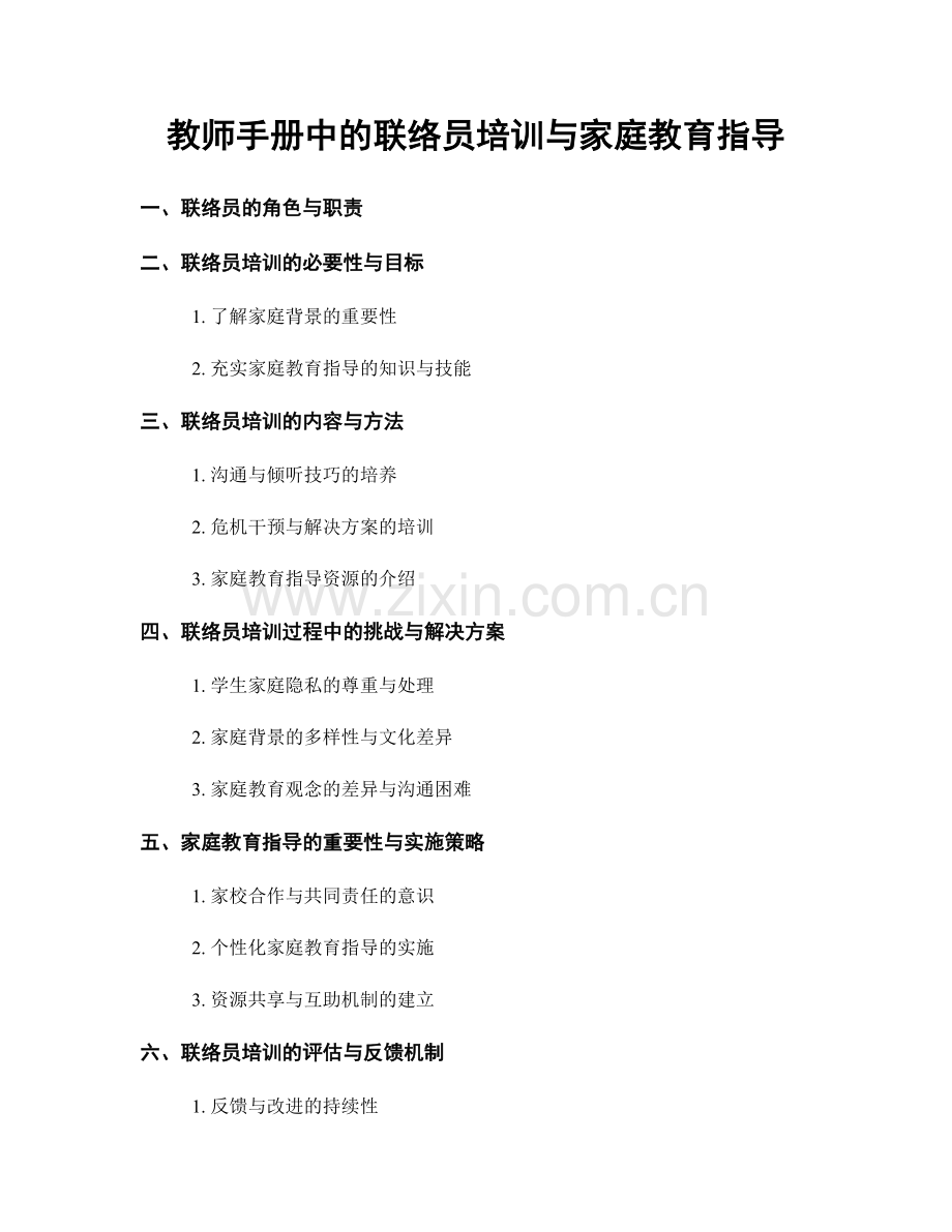 教师手册中的联络员培训与家庭教育指导.docx_第1页