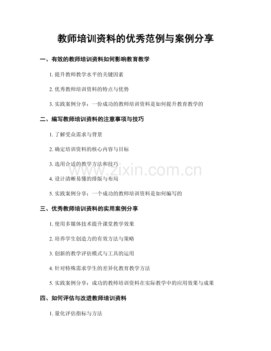 教师培训资料的优秀范例与案例分享.docx_第1页