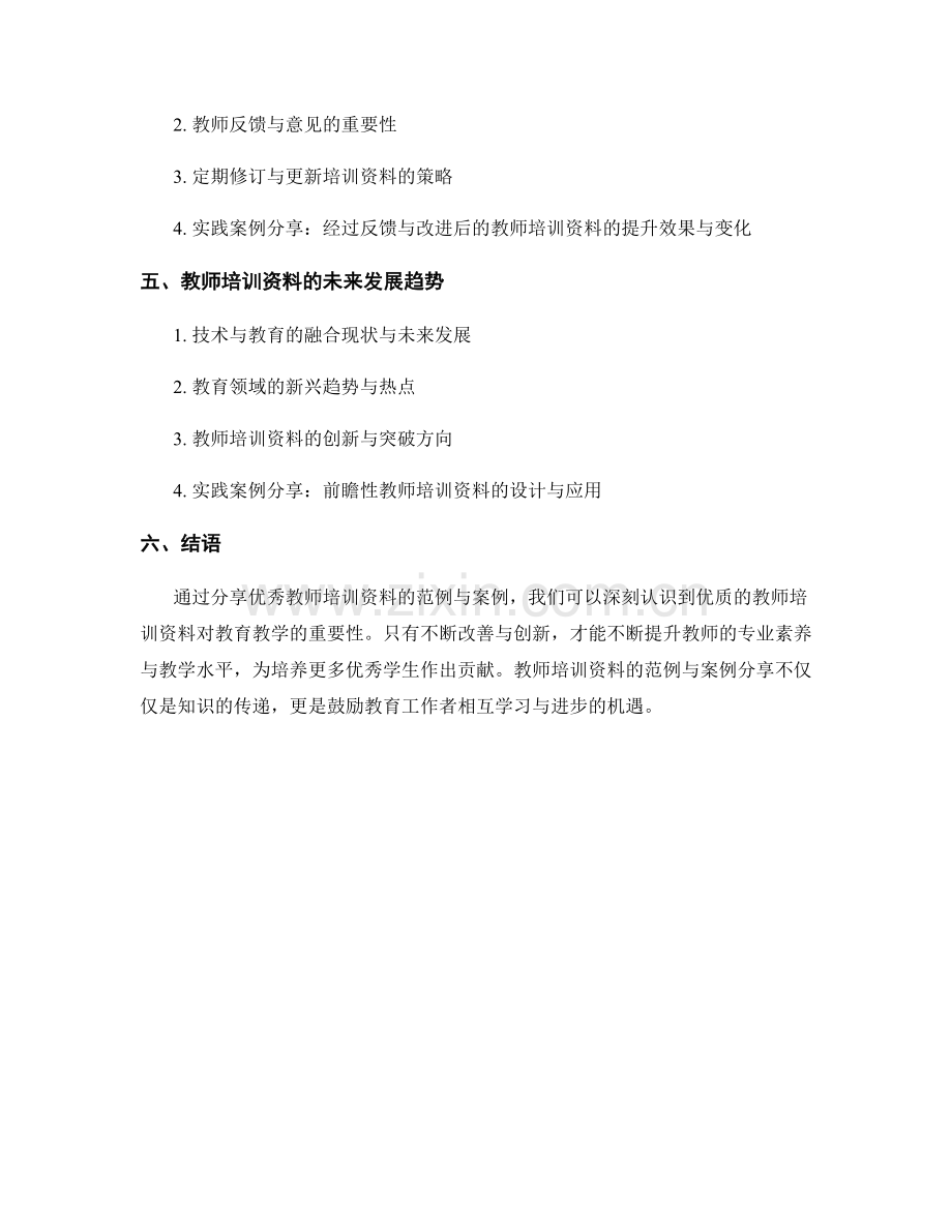 教师培训资料的优秀范例与案例分享.docx_第2页