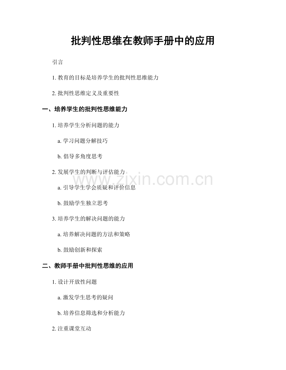 批判性思维在教师手册中的应用.docx_第1页