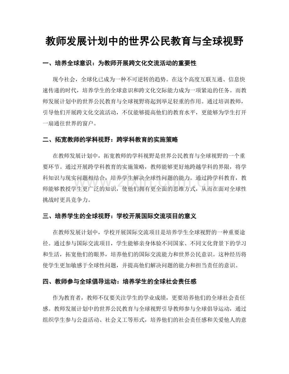 教师发展计划中的世界公民教育与全球视野.docx_第1页