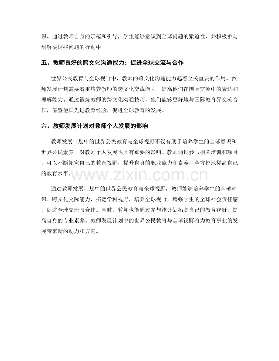 教师发展计划中的世界公民教育与全球视野.docx_第2页