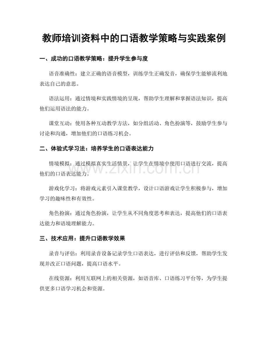 教师培训资料中的口语教学策略与实践案例.docx_第1页