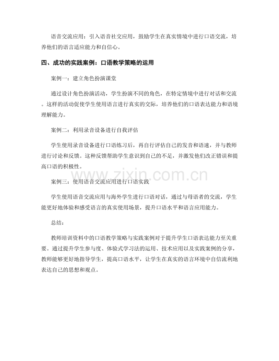 教师培训资料中的口语教学策略与实践案例.docx_第2页