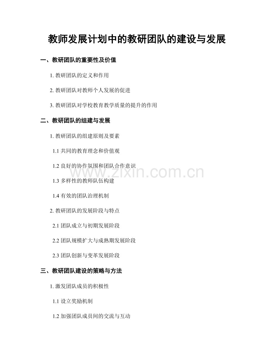 教师发展计划中的教研团队的建设与发展.docx_第1页