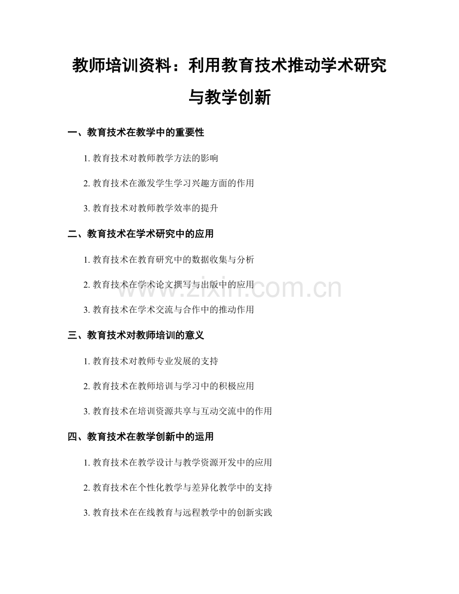 教师培训资料：利用教育技术推动学术研究与教学创新.docx_第1页