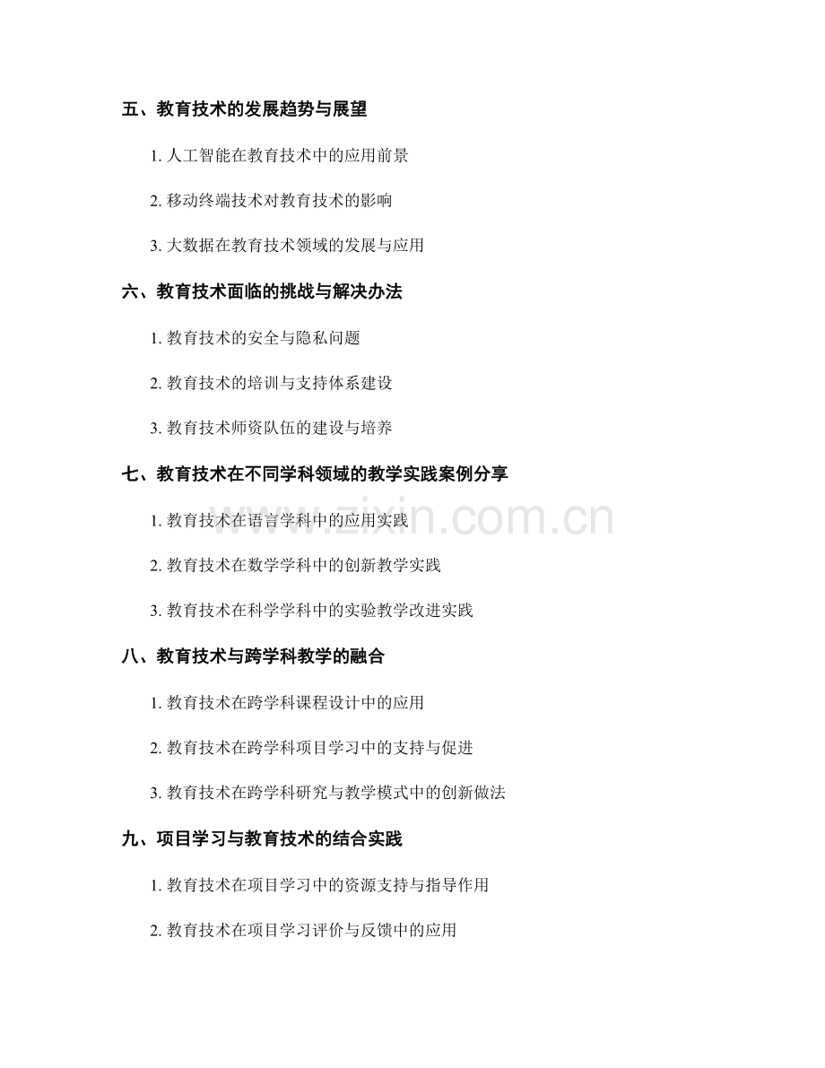 教师培训资料：利用教育技术推动学术研究与教学创新.docx_第2页