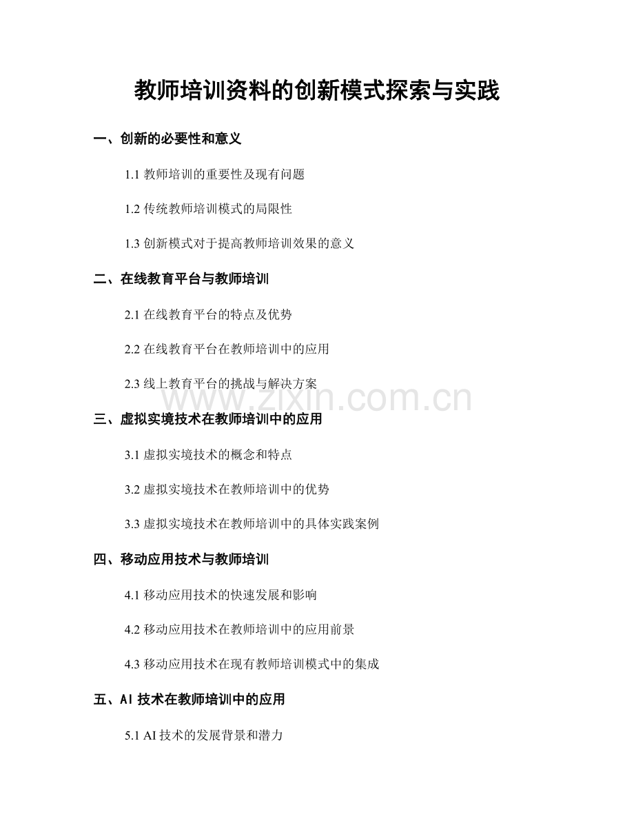 教师培训资料的创新模式探索与实践.docx_第1页