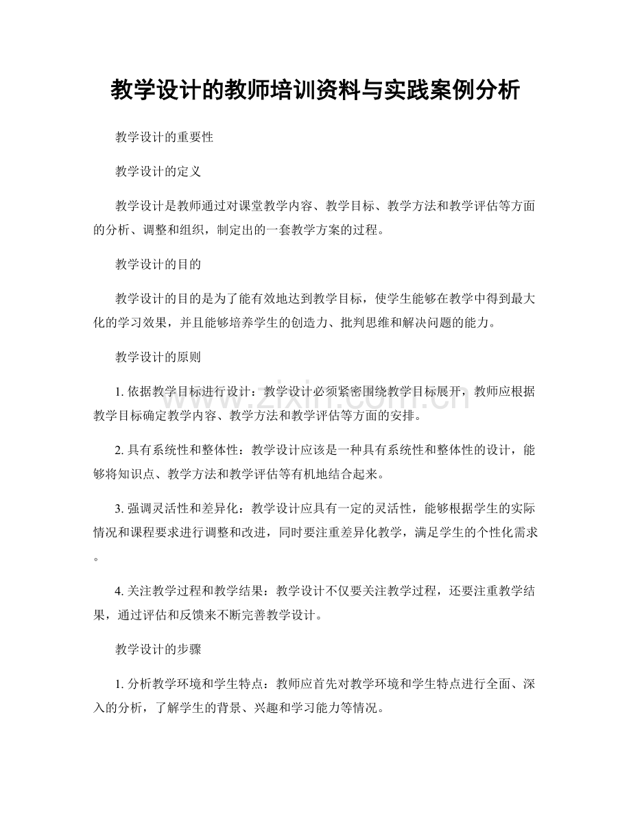 教学设计的教师培训资料与实践案例分析.docx_第1页