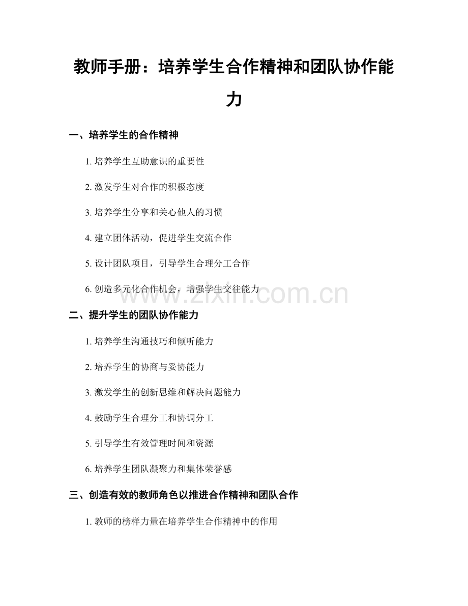 教师手册：培养学生合作精神和团队协作能力.docx_第1页