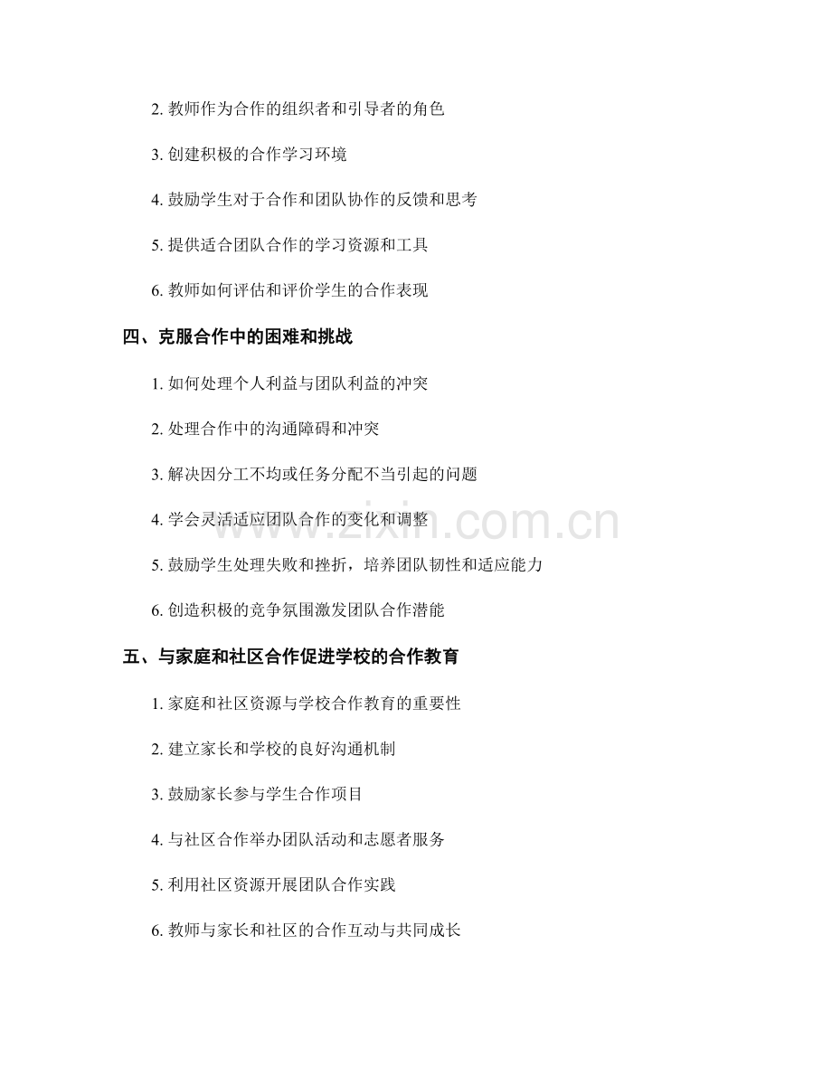 教师手册：培养学生合作精神和团队协作能力.docx_第2页