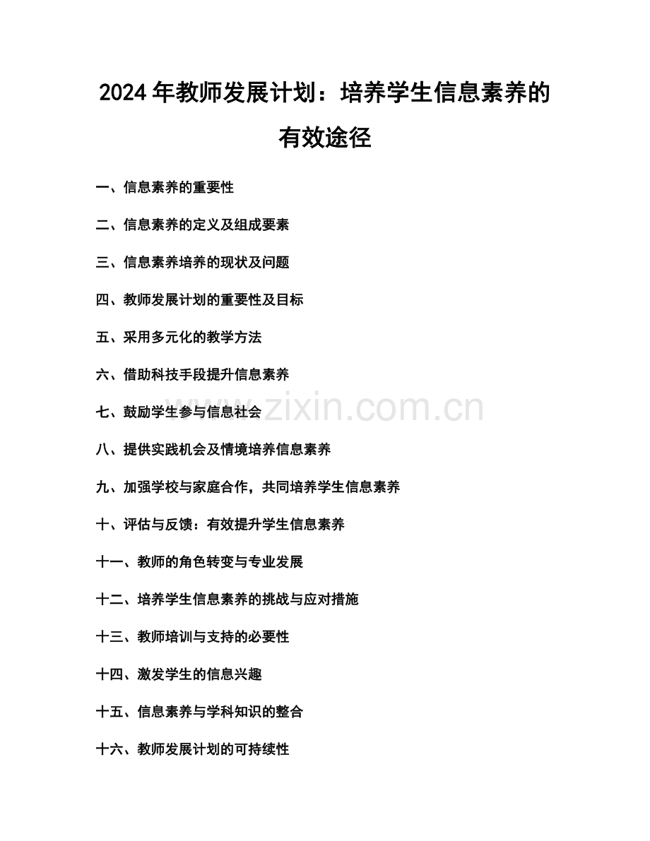 2024年教师发展计划：培养学生信息素养的有效途径.docx_第1页