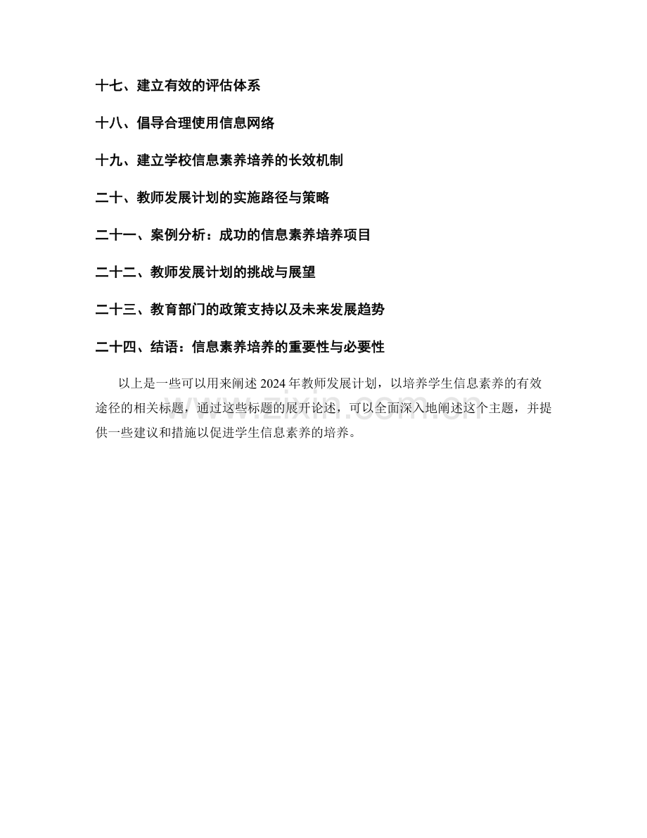 2024年教师发展计划：培养学生信息素养的有效途径.docx_第2页