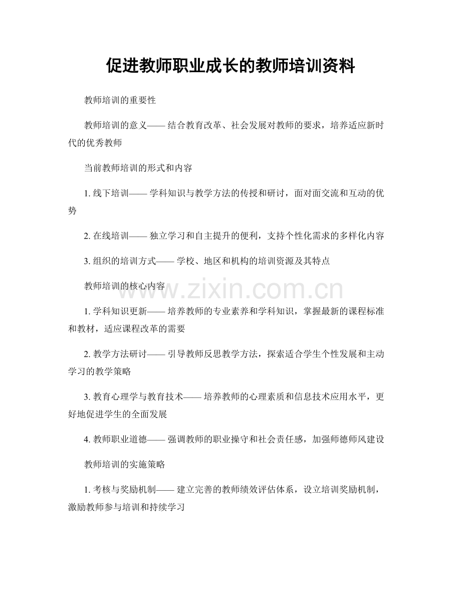 促进教师职业成长的教师培训资料.docx_第1页