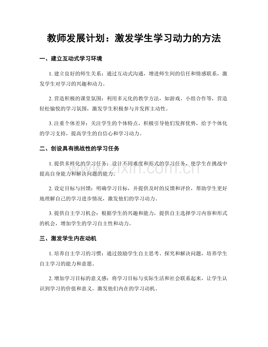 教师发展计划：激发学生学习动力的方法.docx_第1页