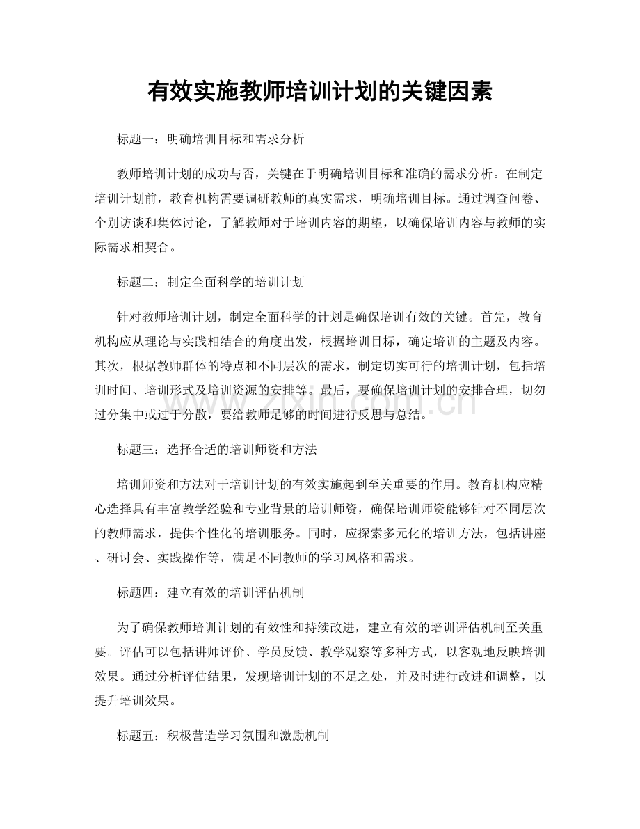 有效实施教师培训计划的关键因素.docx_第1页