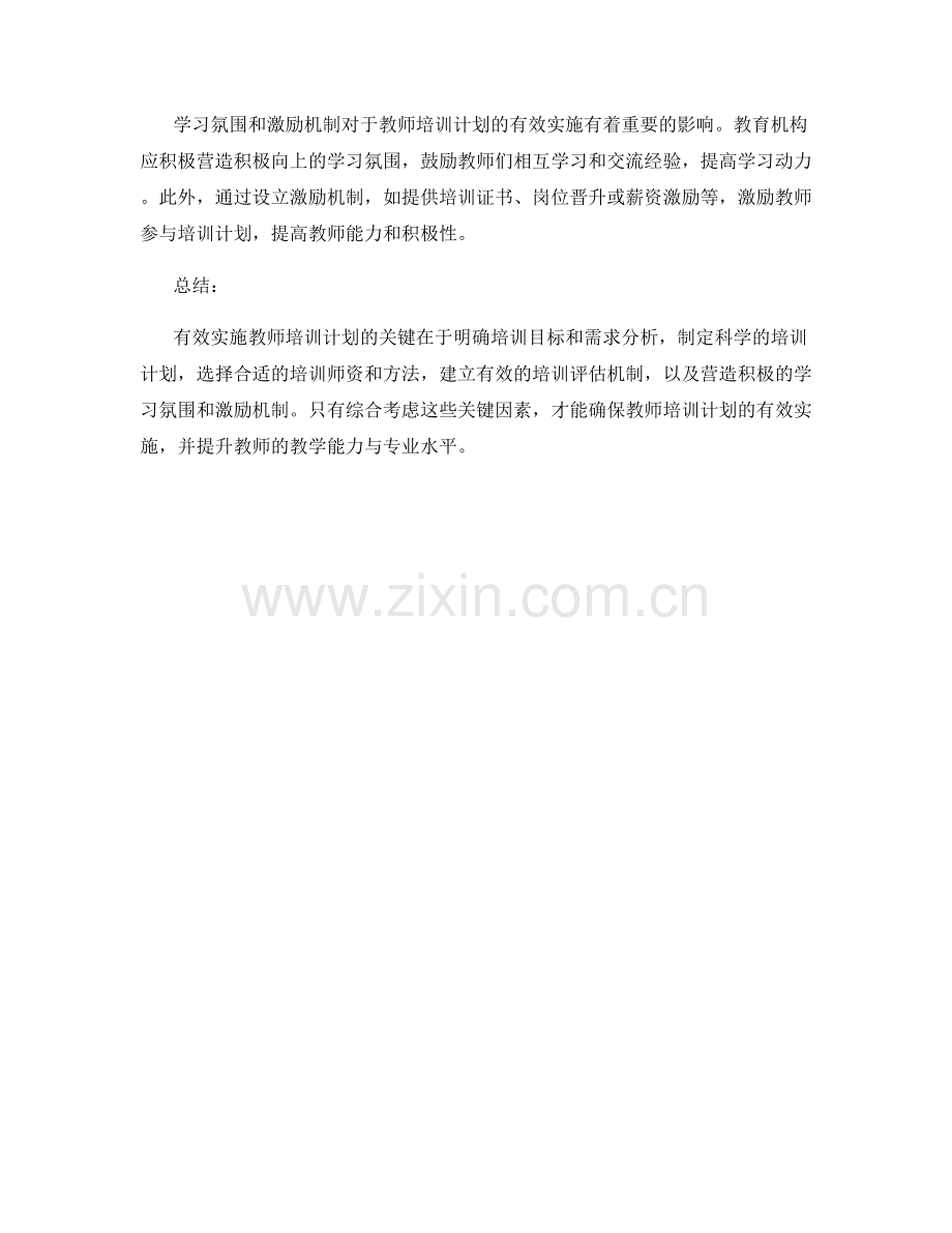 有效实施教师培训计划的关键因素.docx_第2页