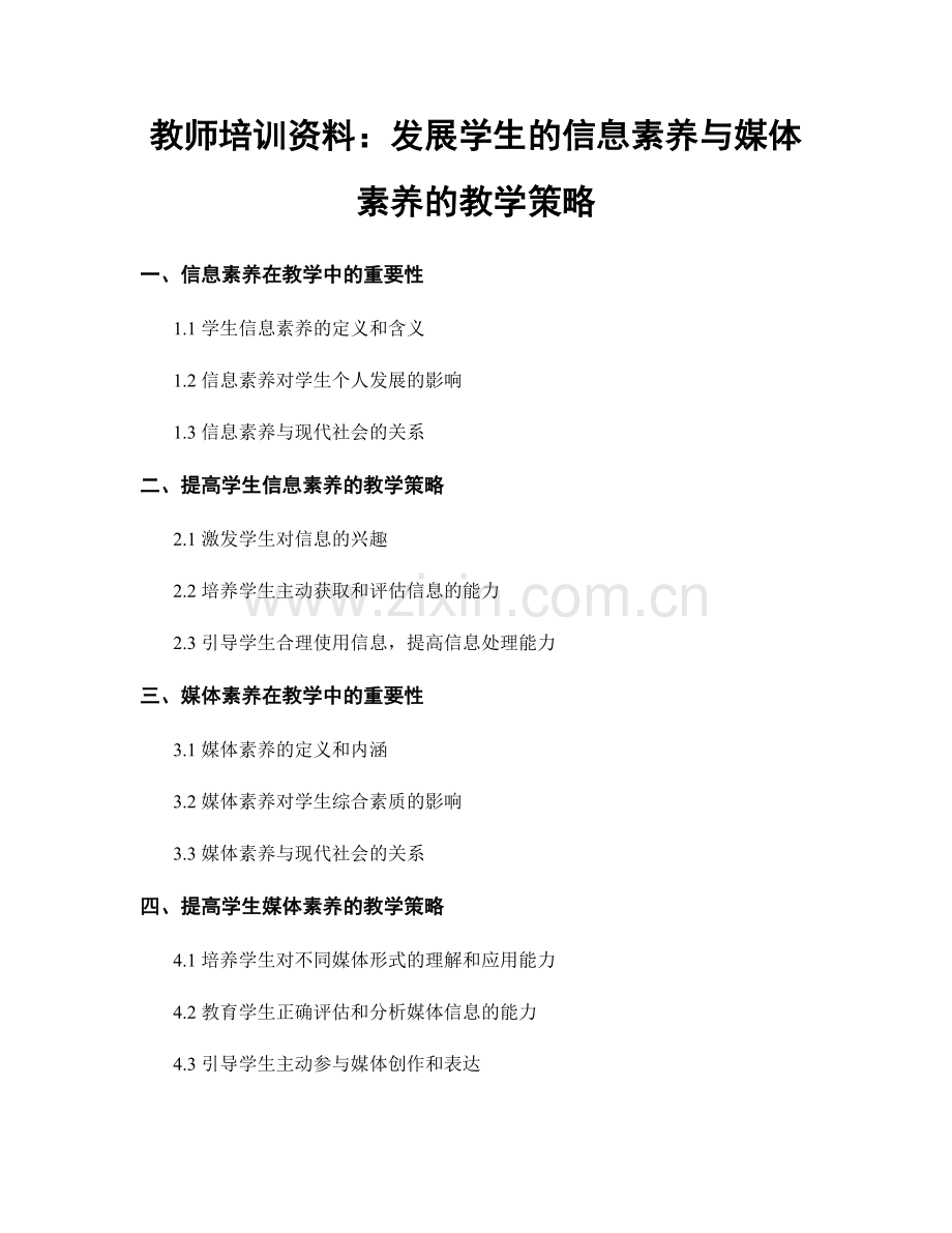 教师培训资料：发展学生的信息素养与媒体素养的教学策略.docx_第1页