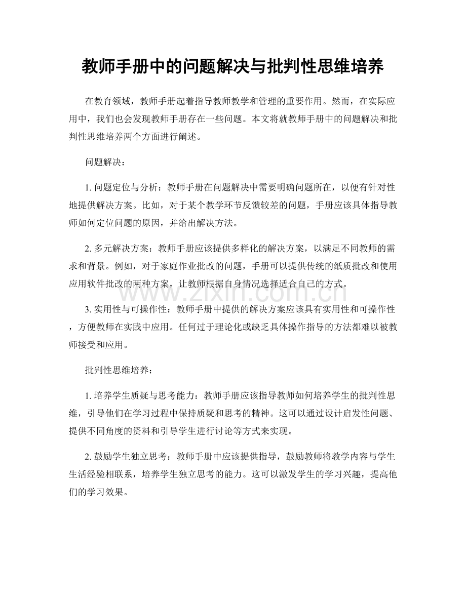 教师手册中的问题解决与批判性思维培养.docx_第1页