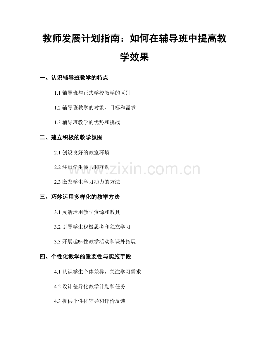 教师发展计划指南：如何在辅导班中提高教学效果.docx_第1页