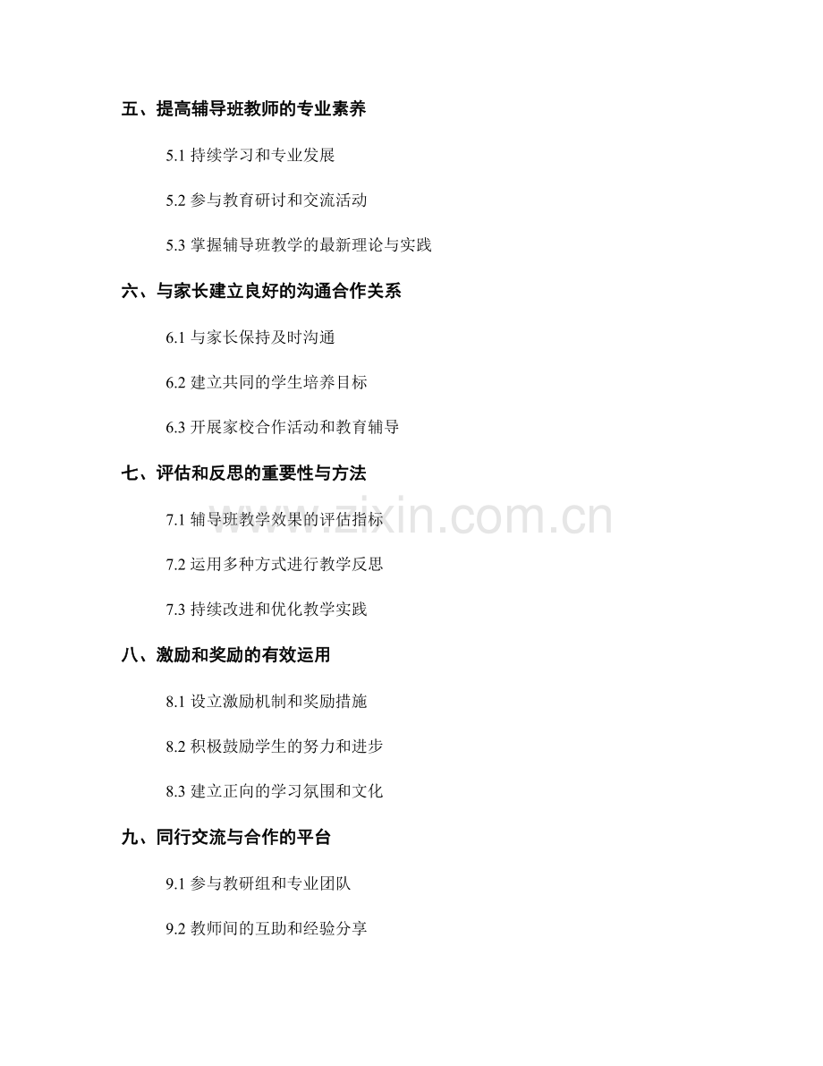 教师发展计划指南：如何在辅导班中提高教学效果.docx_第2页