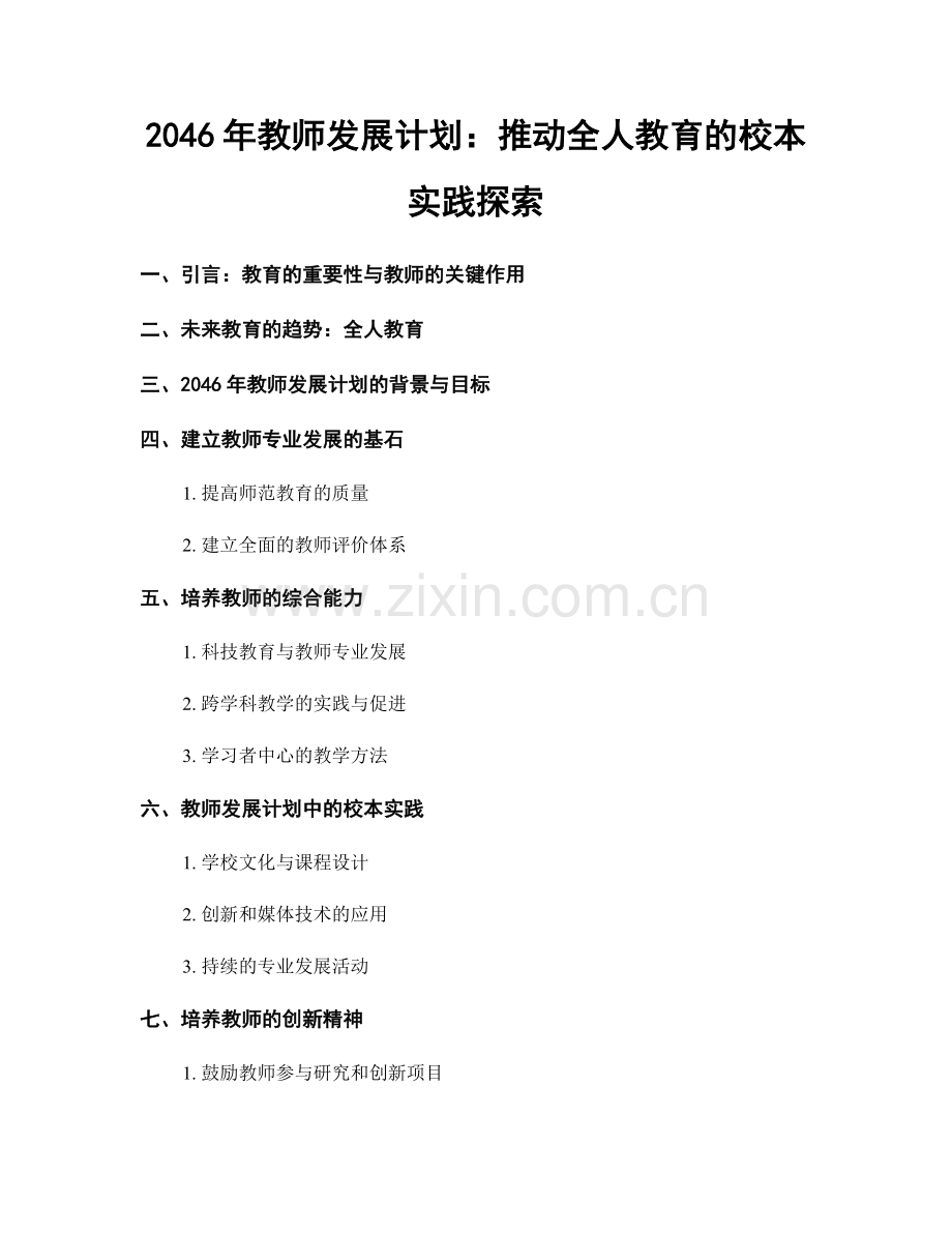 2046年教师发展计划：推动全人教育的校本实践探索.docx_第1页