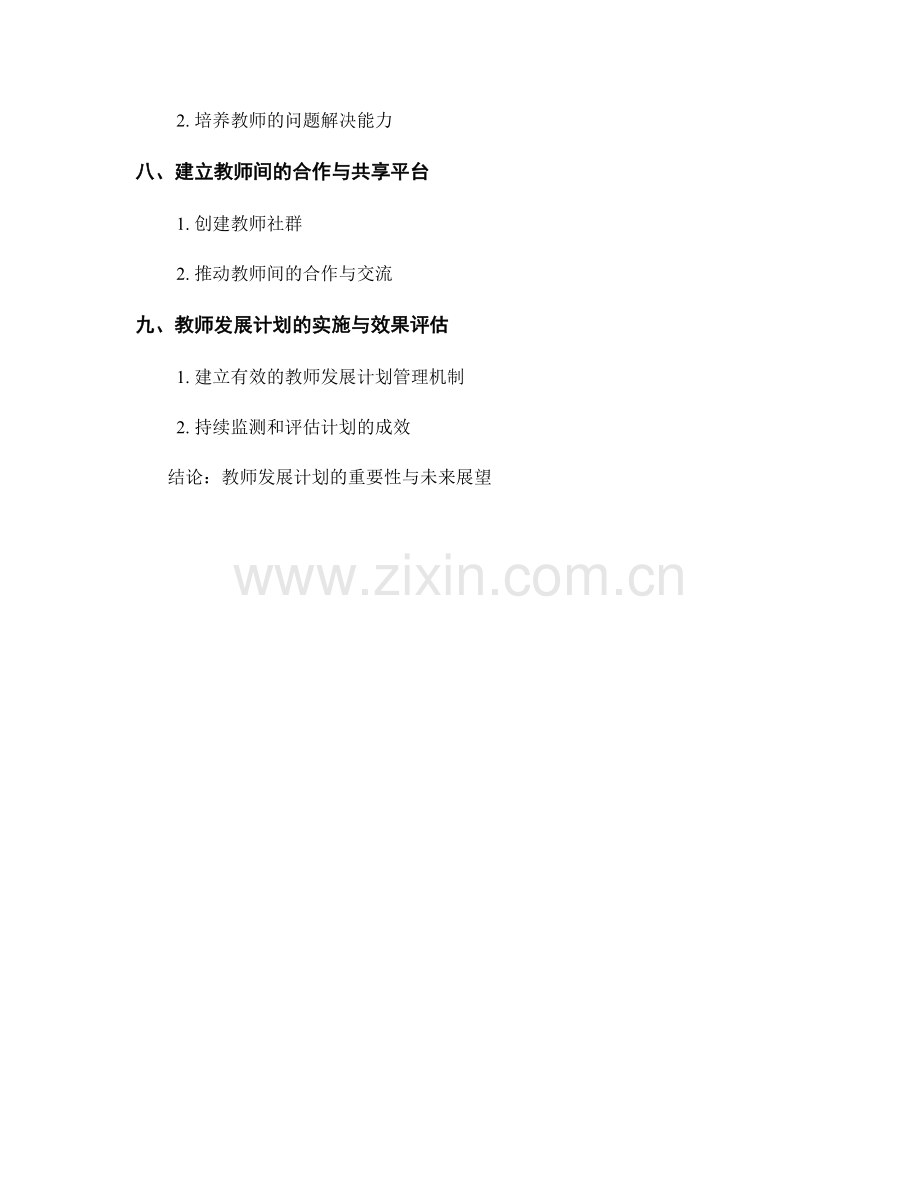 2046年教师发展计划：推动全人教育的校本实践探索.docx_第2页