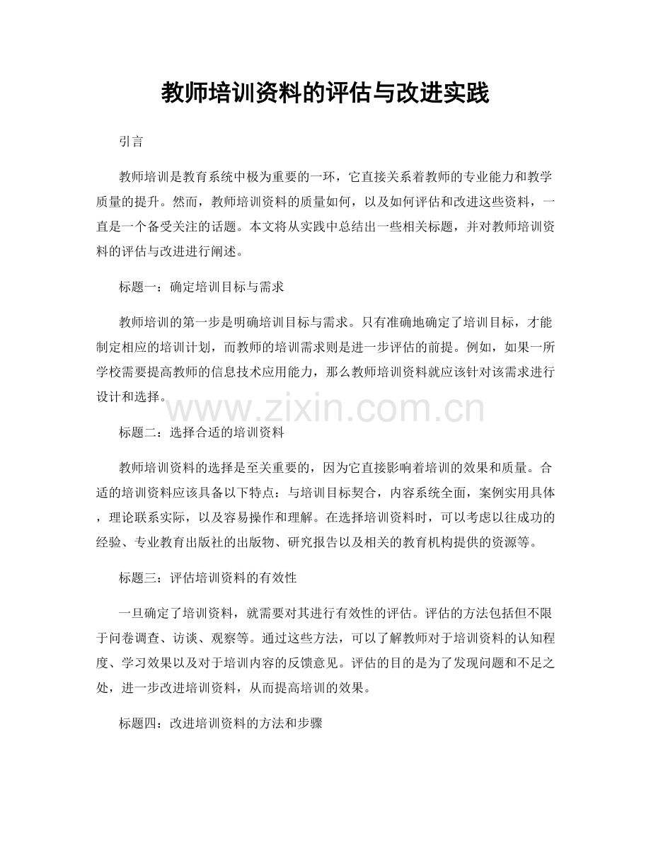 教师培训资料的评估与改进实践.docx_第1页