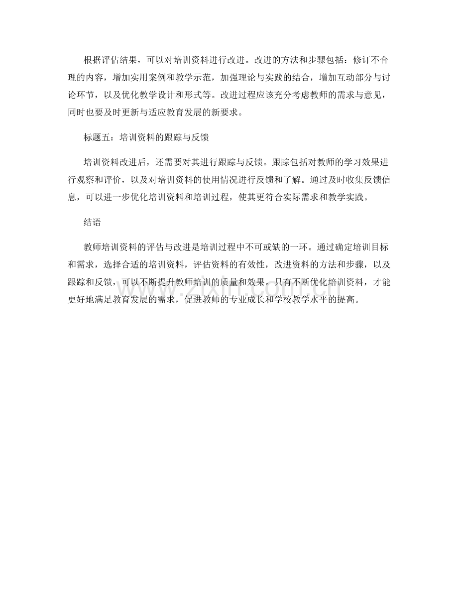 教师培训资料的评估与改进实践.docx_第2页